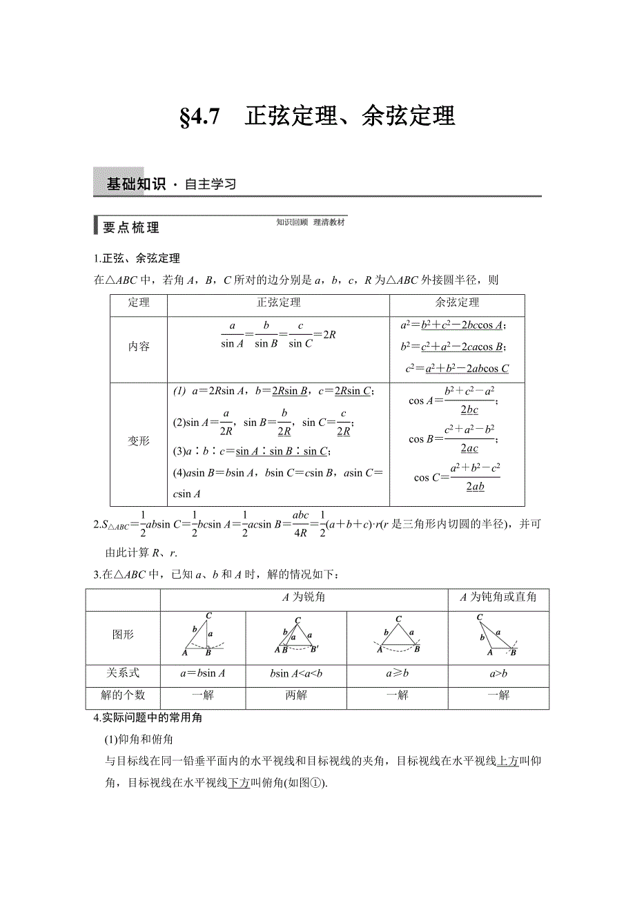 【步步高】2015高考数学（苏教版，理）一轮配套文档：第4章4.7正弦定理、余弦定理_第1页