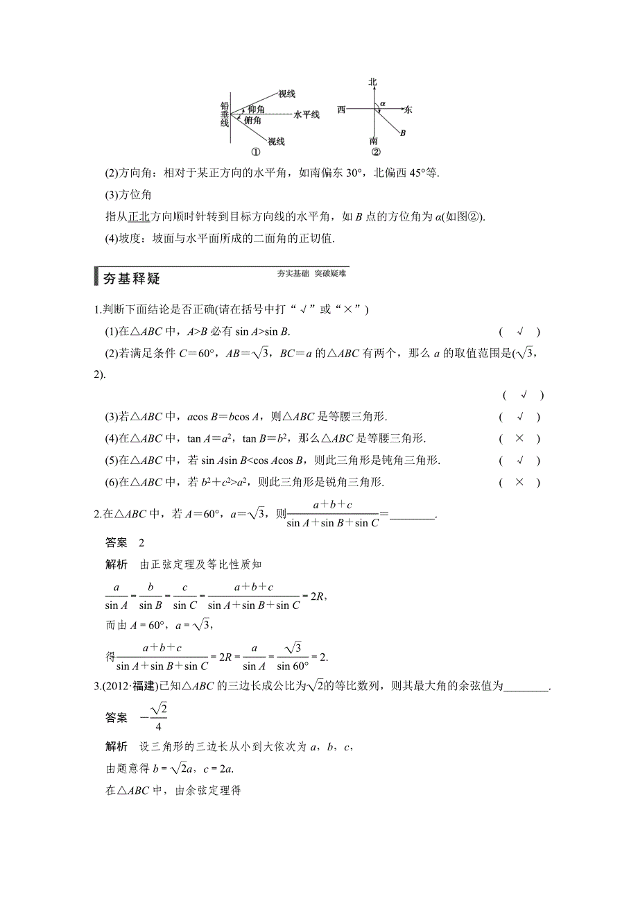 【步步高】2015高考数学（苏教版，理）一轮配套文档：第4章4.7正弦定理、余弦定理_第2页