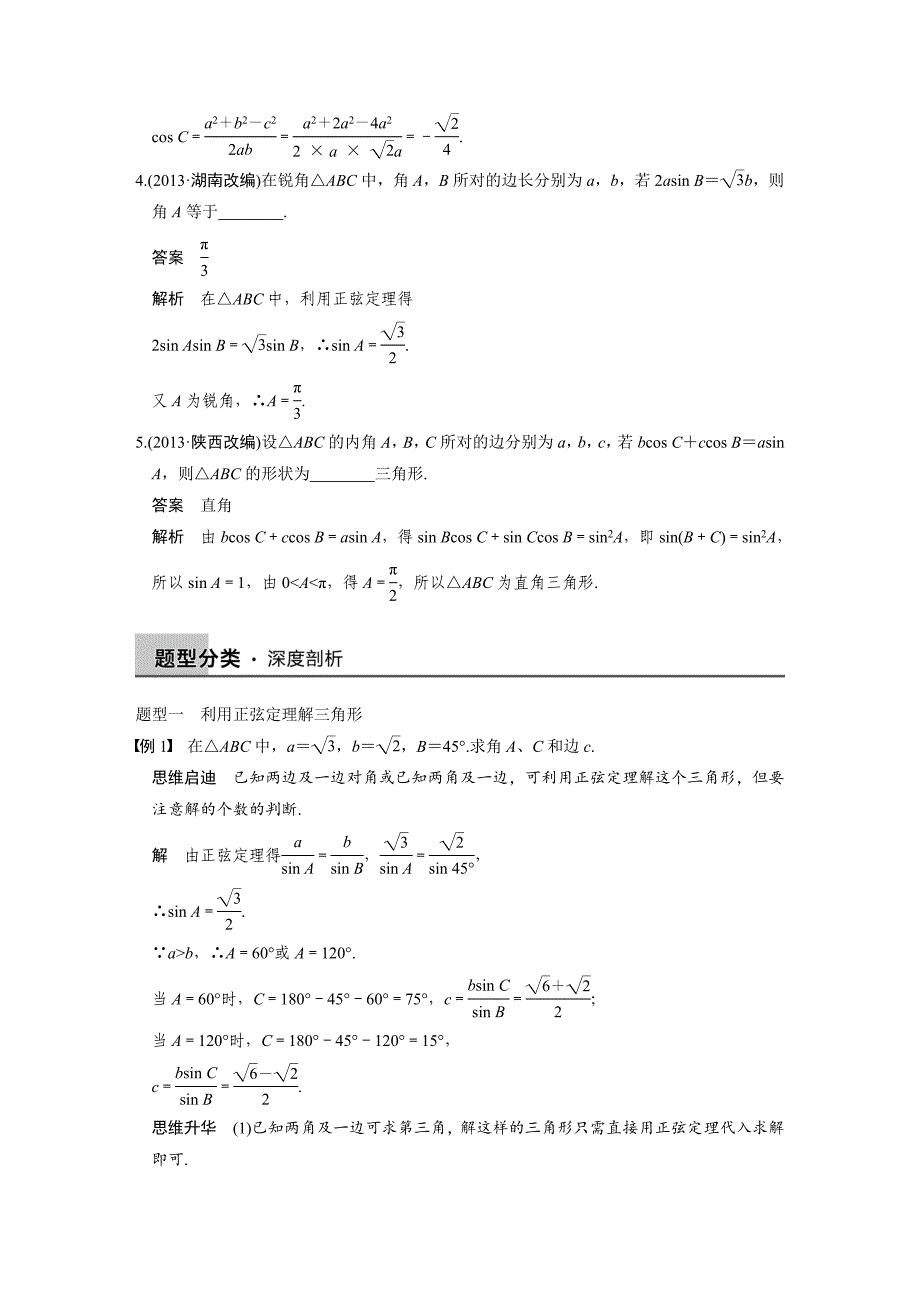 【步步高】2015高考数学（苏教版，理）一轮配套文档：第4章4.7正弦定理、余弦定理_第3页