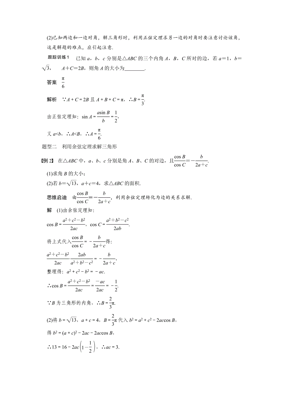 【步步高】2015高考数学（苏教版，理）一轮配套文档：第4章4.7正弦定理、余弦定理_第4页