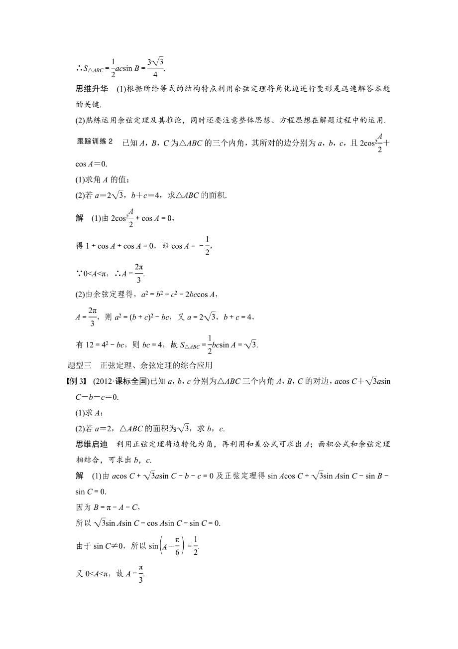 【步步高】2015高考数学（苏教版，理）一轮配套文档：第4章4.7正弦定理、余弦定理_第5页