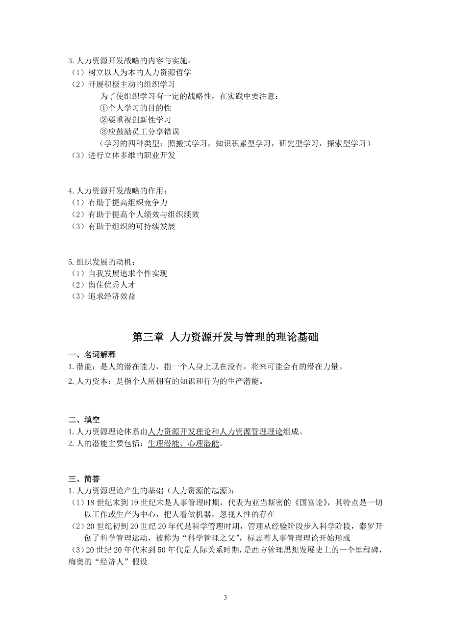 江苏自考06093人力资源开发与管理_重点复习资料南大版_第4页