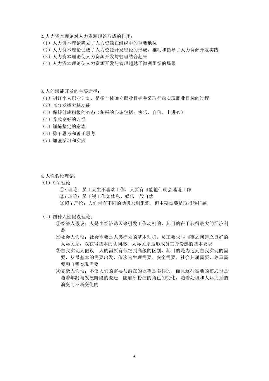 江苏自考06093人力资源开发与管理_重点复习资料南大版_第5页