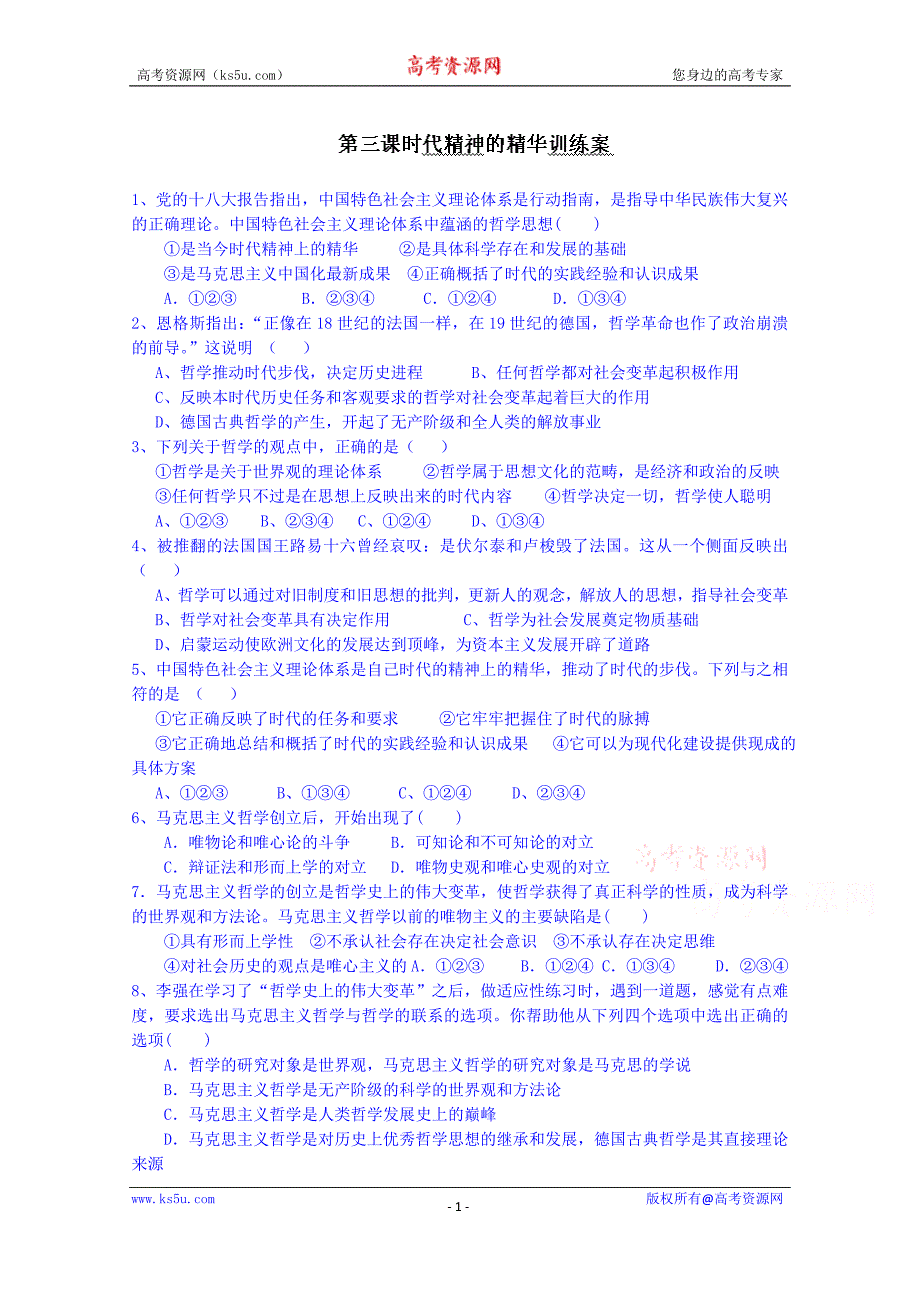 山东省乐陵市第一中学高中政 治《生活与哲学》学案 第三课 时代精神的精华训练案_第1页