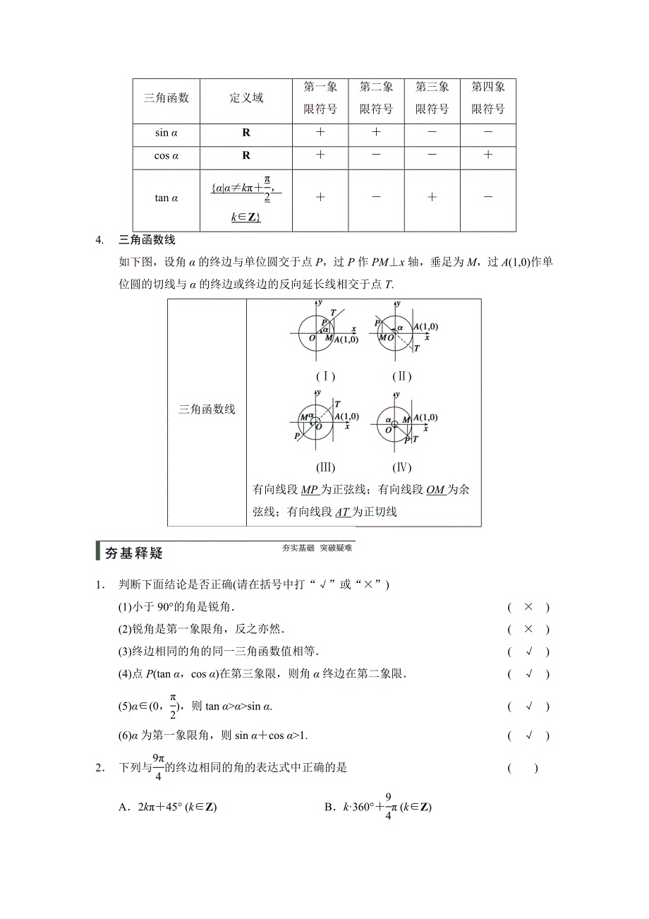 【步步高，文档专练】（人教a版，文科）2015届高三数学第一轮大练习复习学案：第四章三角函数、解三角形4.1任意角、弧度制及任意角的三角函数_第2页