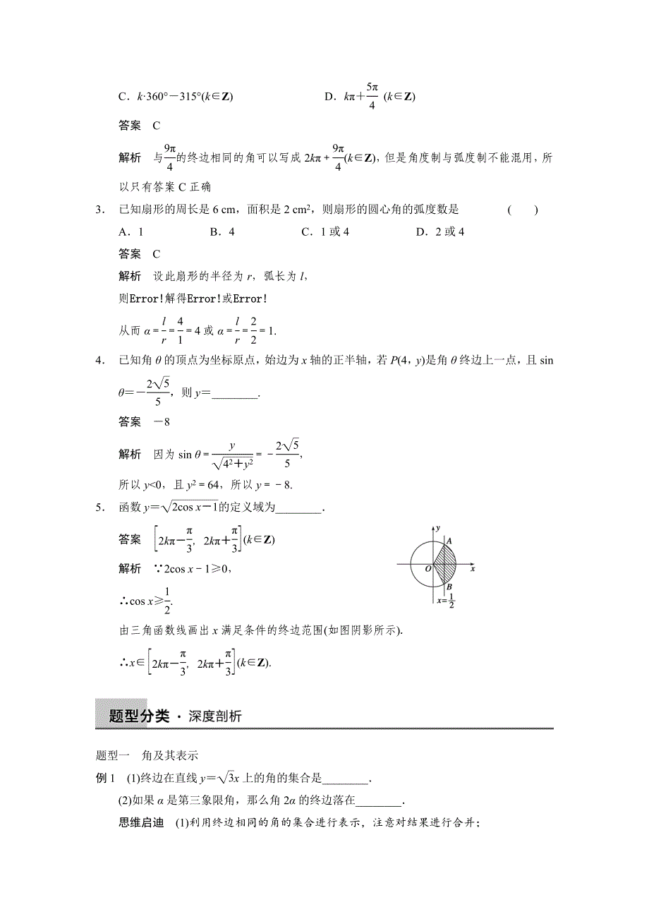 【步步高，文档专练】（人教a版，文科）2015届高三数学第一轮大练习复习学案：第四章三角函数、解三角形4.1任意角、弧度制及任意角的三角函数_第3页