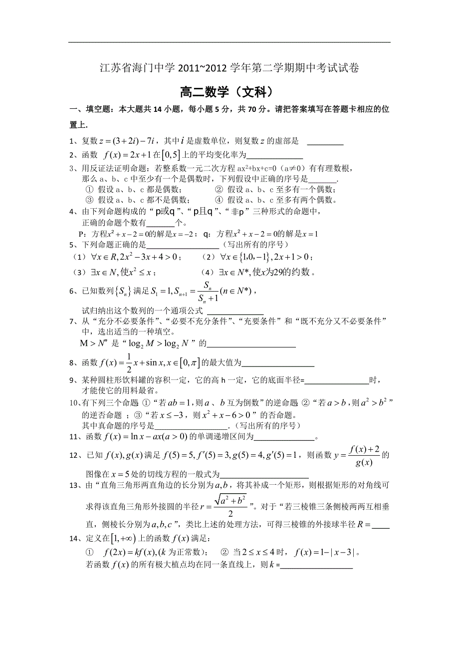 江苏省高二下学期期中考试数学（文理）试题_第1页