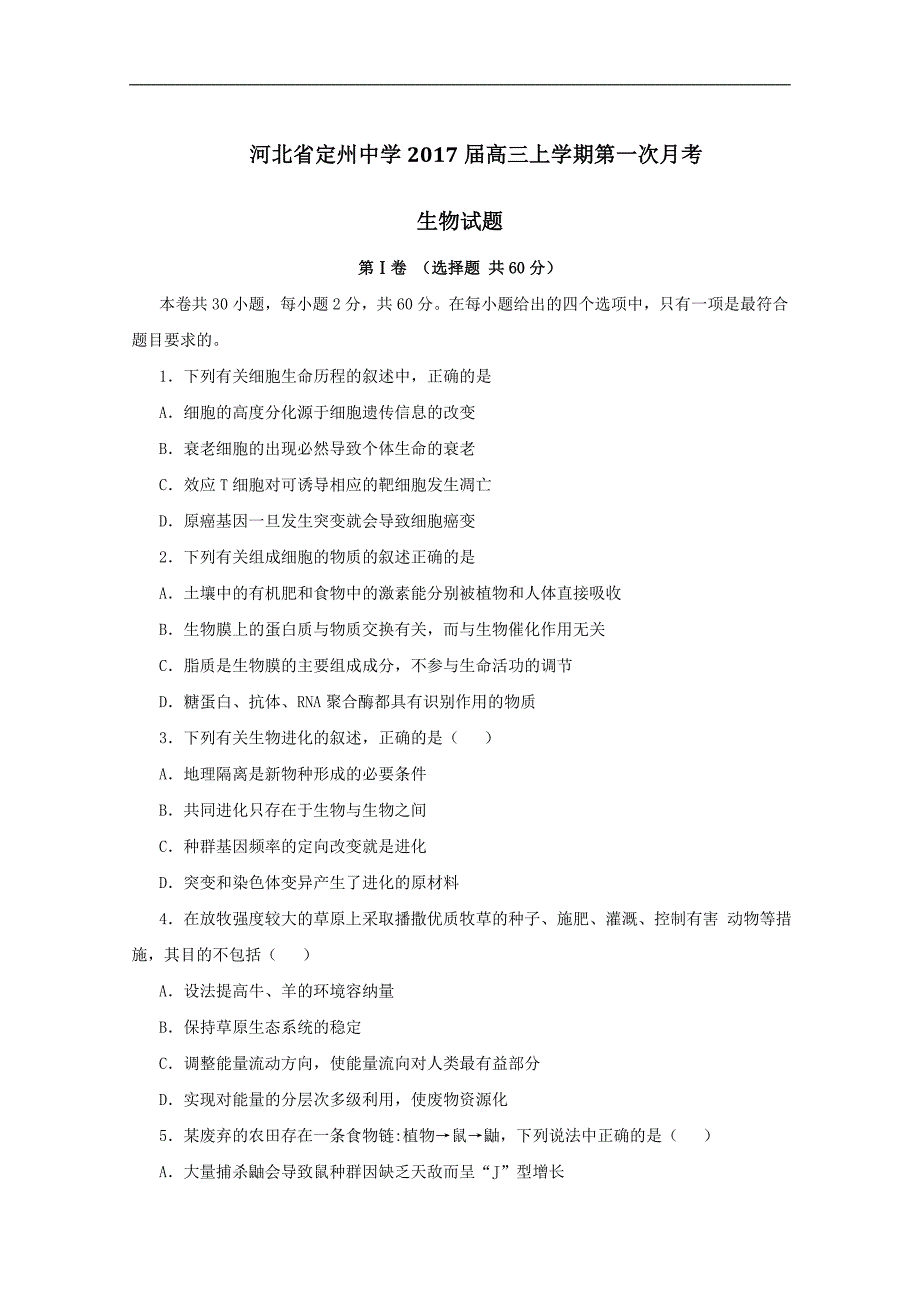 2017届高考生物百强名校试题解析精编版：河北省2017届高三上学期第一次月考（原卷版）_第1页