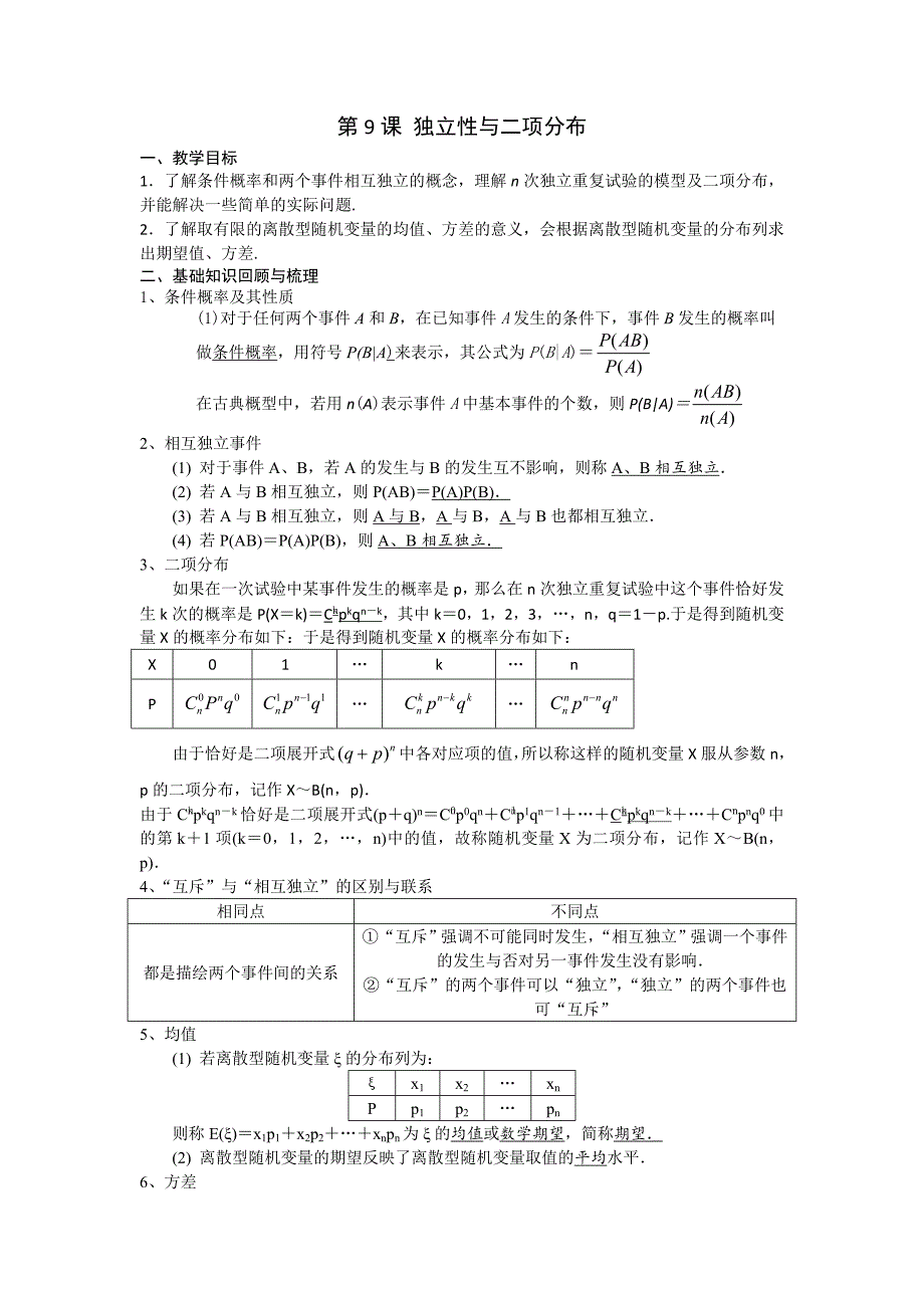 《高考直通车》2017届高考数学一轮复习备课手册：选修第9课独立性与二项分布 _第1页