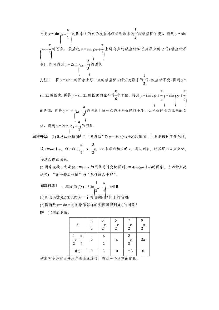 【步步高，文档专练】（人教a版，文科）2015届高三数学第一轮大练习复习学案：第四章三角函数、解三角形4.5函数y＝asin(ωx＋φ)的图象及应用_第5页