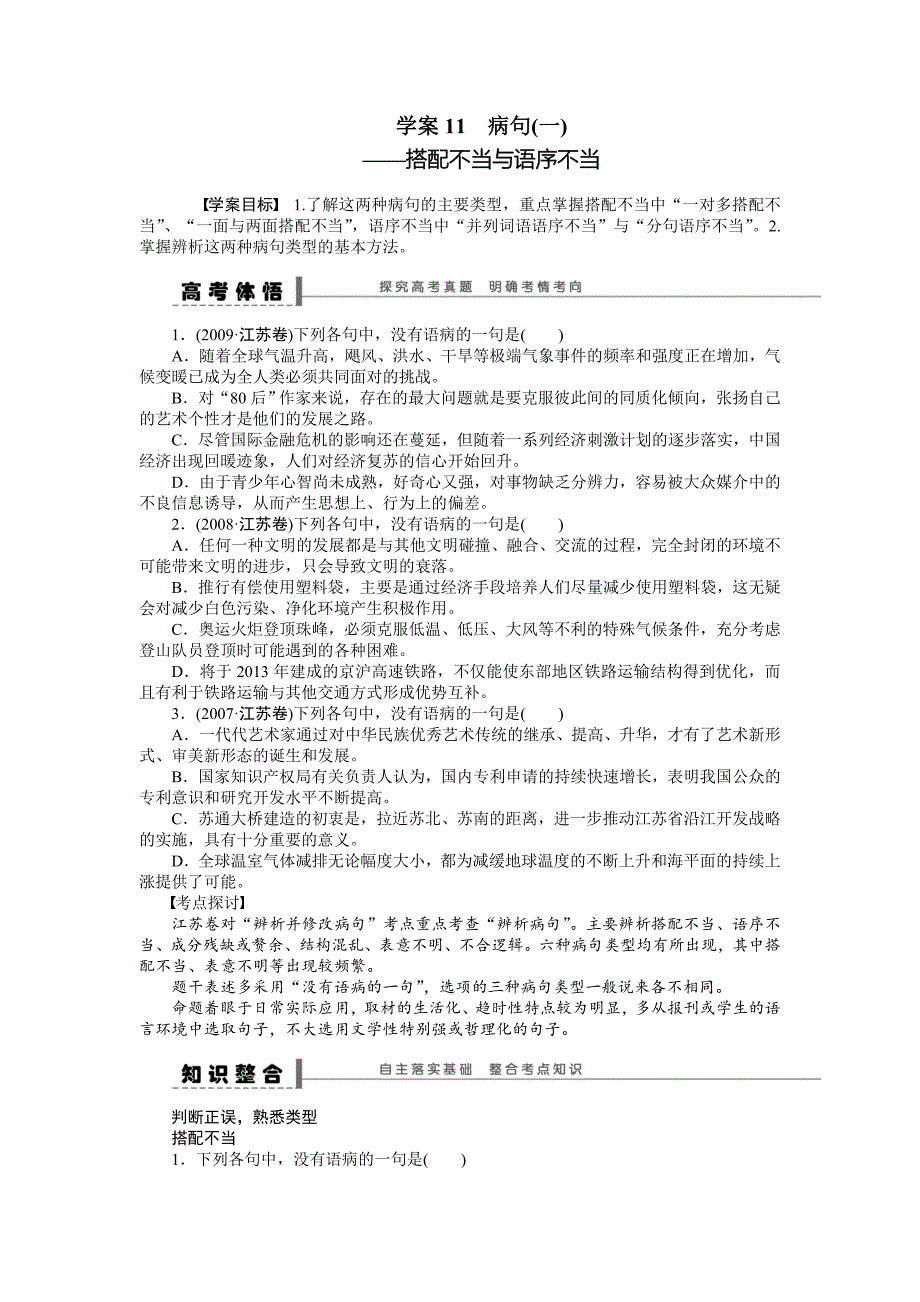 【步步高】2015高考语文（江苏专用）一轮学案11病句（1）_第1页