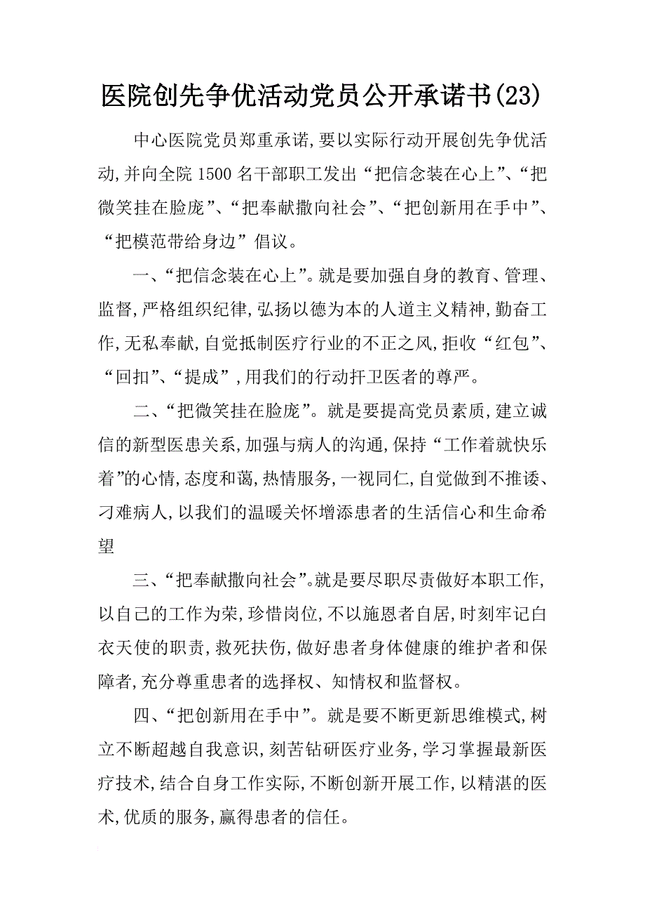 医院创先争优活动党员公开承诺书(23)_第1页