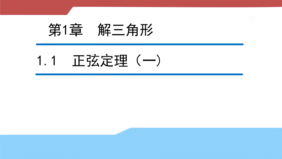 【新步步高】2016-2017学年高二数学苏教版必修5 1.1正弦定理（一）课件 _第1页