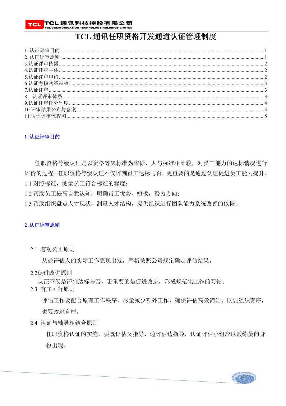 任职资格认证管理制度_第1页