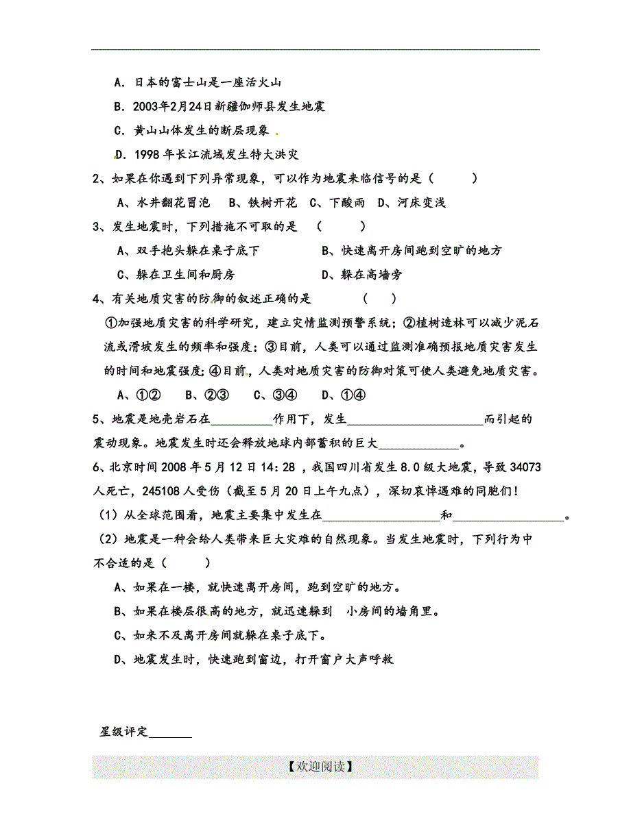 [名校联盟]浙江省湖州市练市镇洪塘中学七年级科学：4.5地壳变动和火山地震（二）_第3页