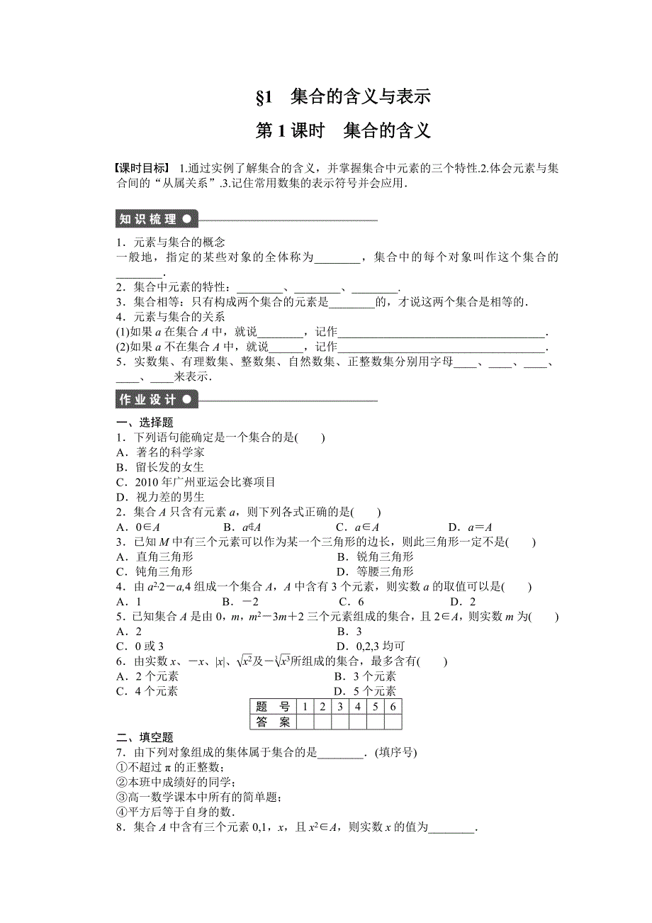 数学北师大版必修1同步教学案：第1章 集合§1　集合的含义与表示_第1页