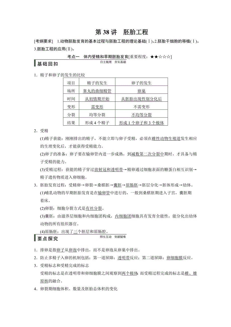 【步步高】2015高考生物（苏教版）一轮配套文档：第38讲胚胎工程_第1页