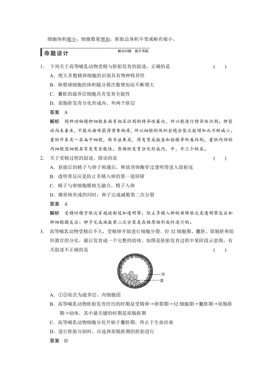 【步步高】2015高考生物（苏教版）一轮配套文档：第38讲胚胎工程_第2页