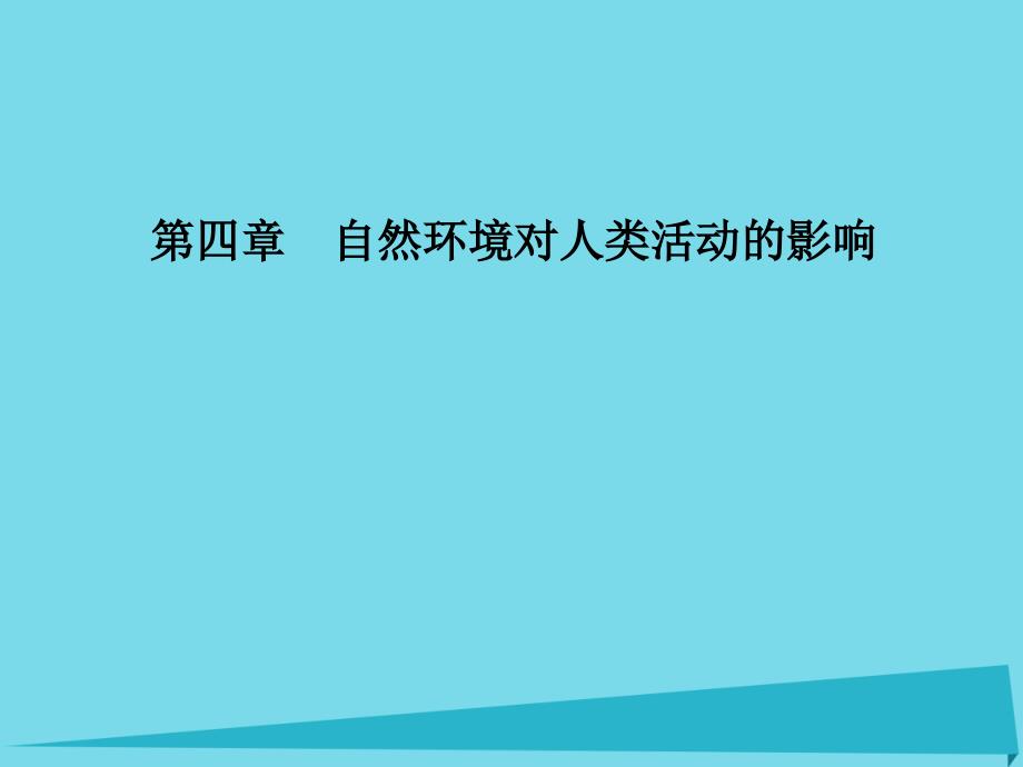 【金版学案】2016-2017学年高中地理 第四章 第二节 全球气候变化对人类活动的影响课件 中图版必修1_第1页