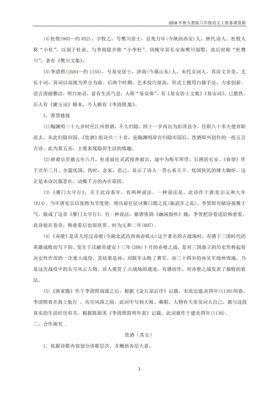 八年级语文上册第六单元24诗词五首学案1人教版_第2页