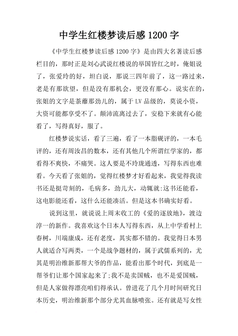 中学生红楼梦读后感1200字_第1页