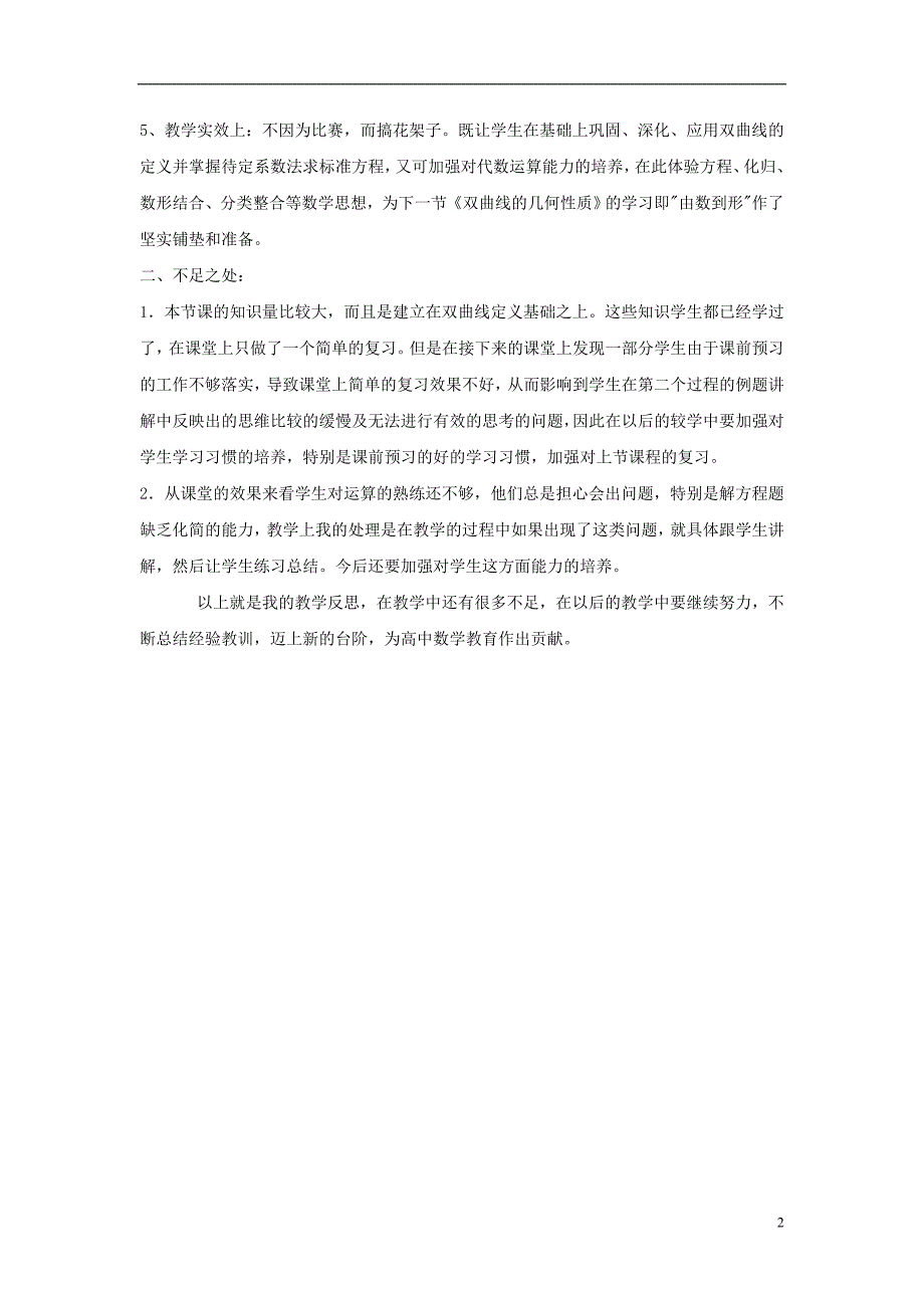 2016-2017学年高中数学 2.2.1双曲线及其标准方程课后反思 新人教b版选修1-1_第2页