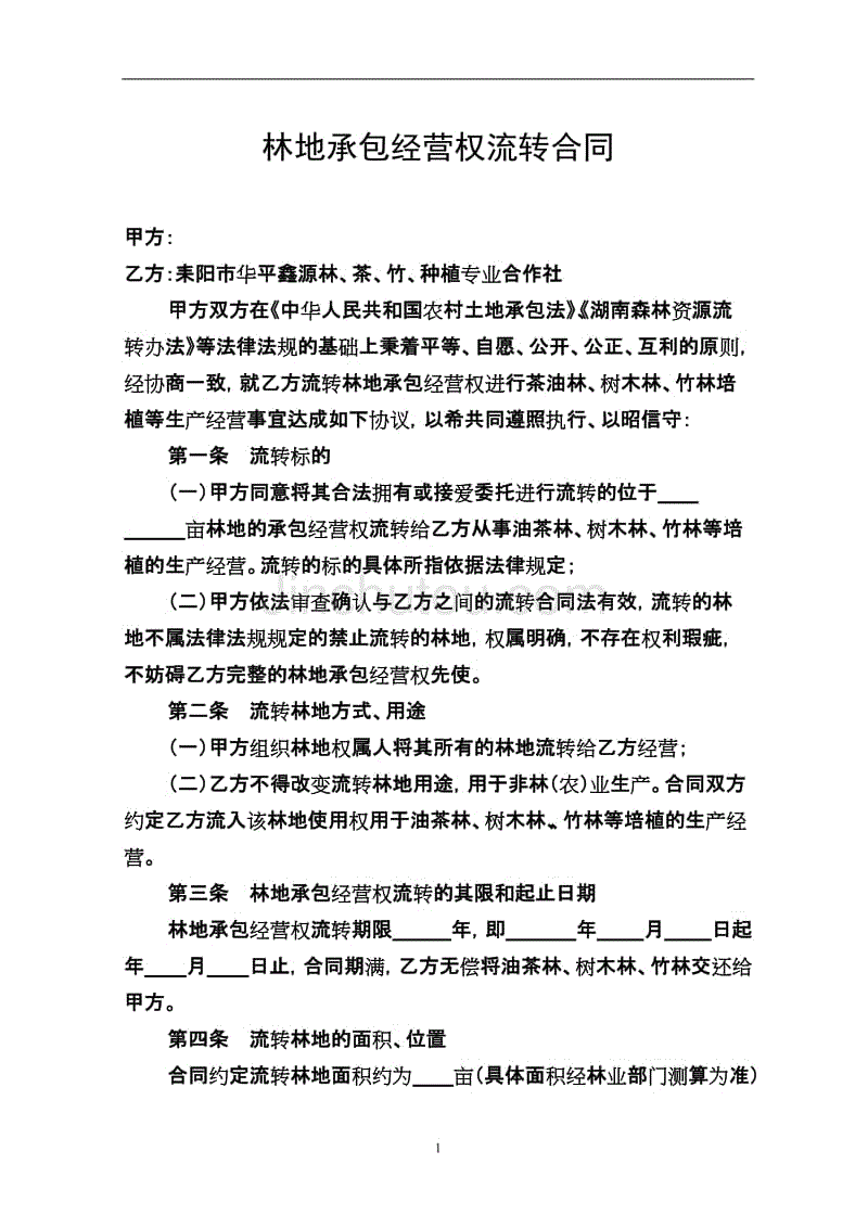 林地承包经营权流转合同