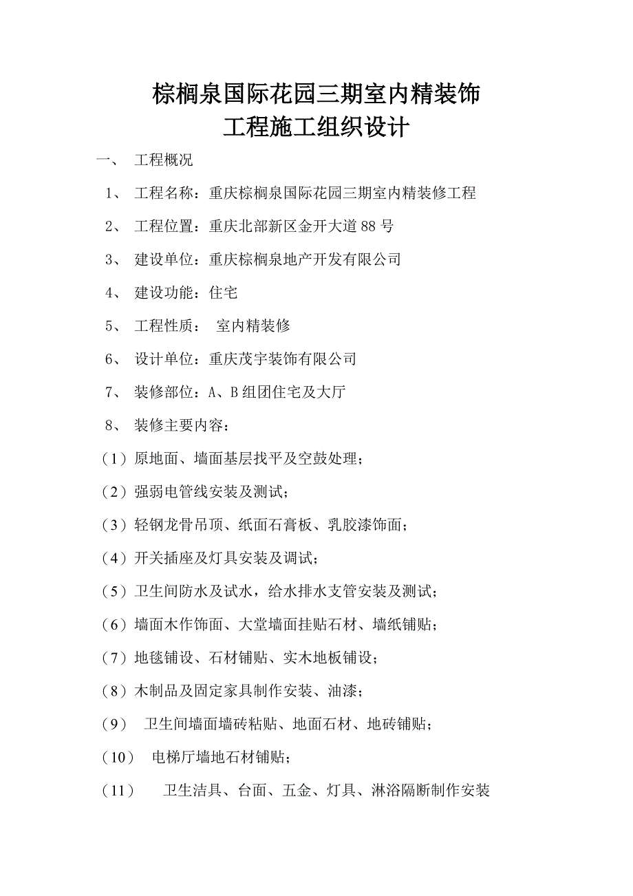 棕x泉国际花园施工组织书_第1页