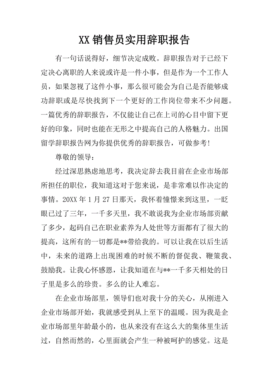 xx销售员实用辞职报告_第1页