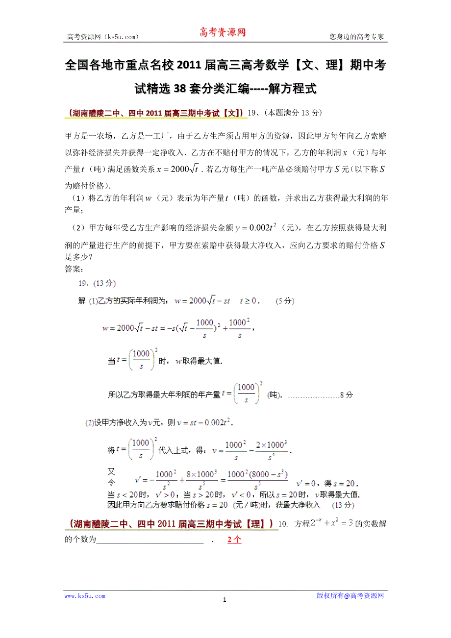 全国各地市重点名校2011届高三数学期中考试精选38套分类汇编：解方程_第1页