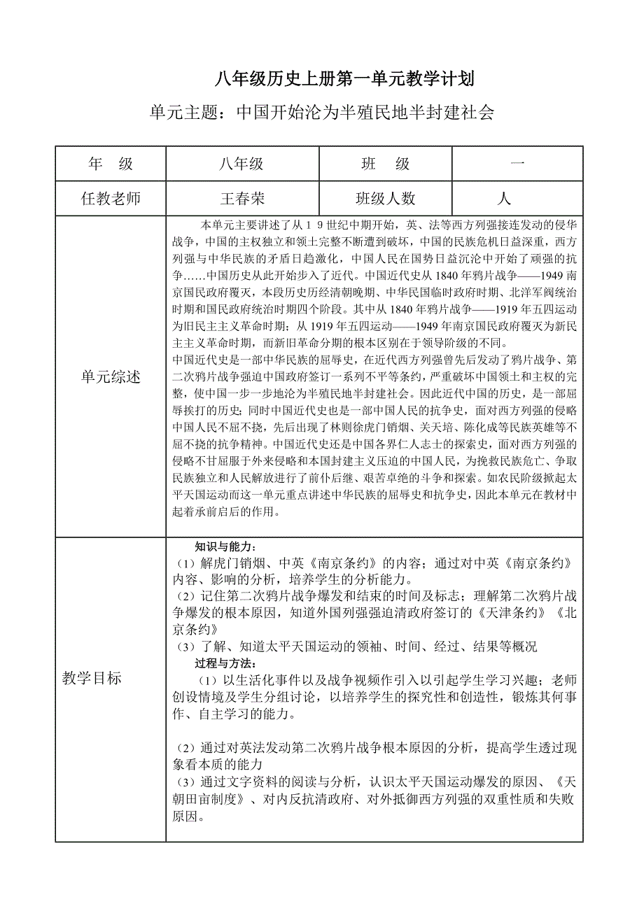 新版教材八年级历史上册单元教学计划全_第1页