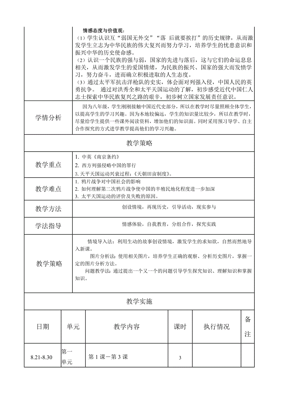 新版教材八年级历史上册单元教学计划全_第2页