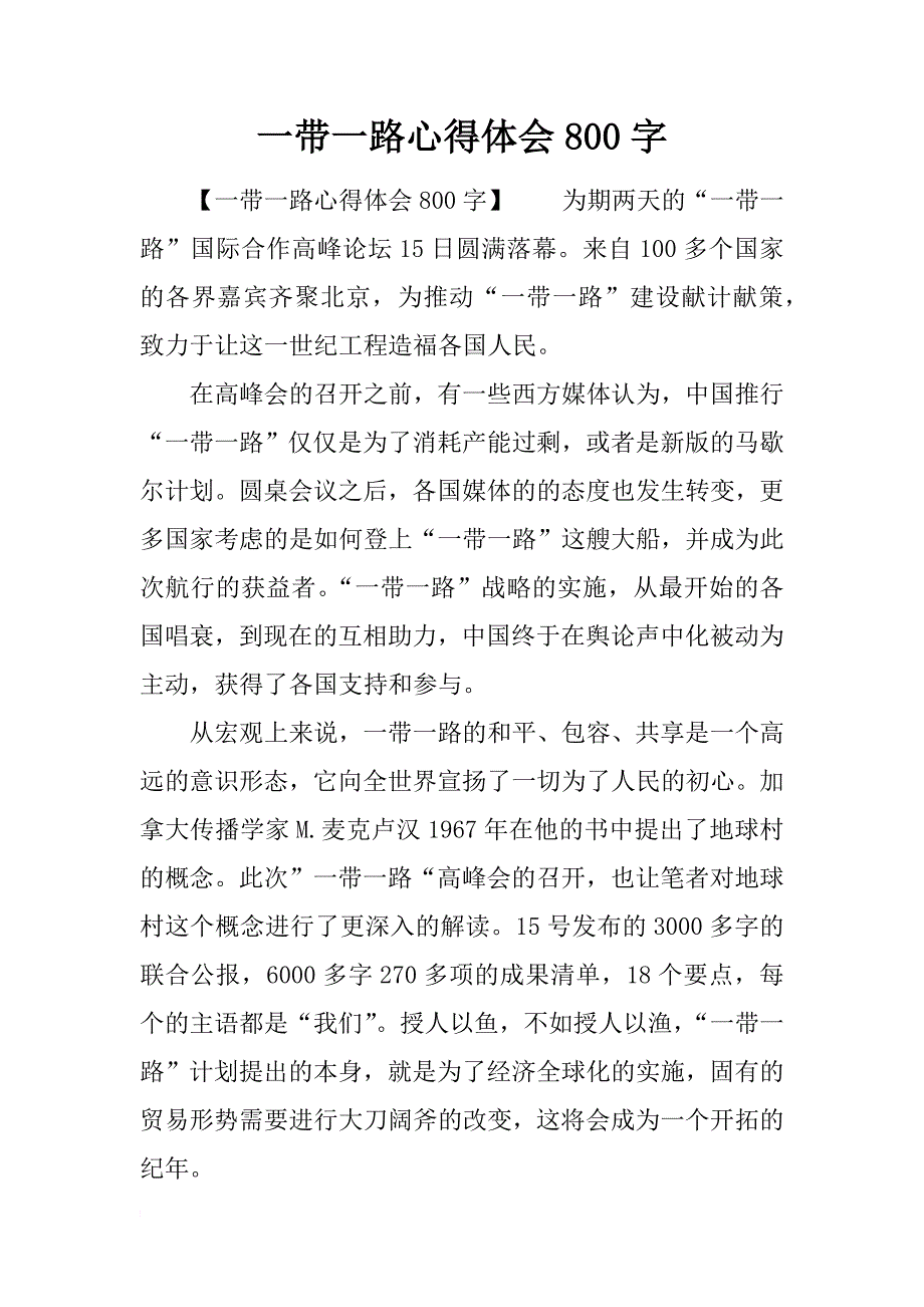 一带一路心得体会800字_第1页