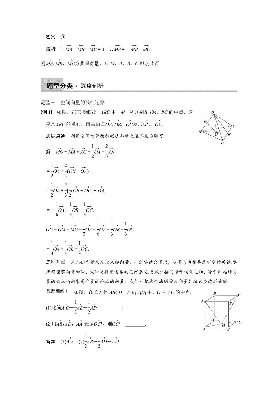 【步步高】2015高考数学（苏教版，理）一轮配套文档：第8章8.5空间向量及其运算_第5页