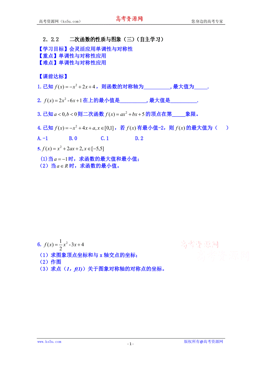 山东省乐陵市第一中学高中数学必修一学案：2．2.2 二次函数的性质与图象（三）（自主学习）_第1页