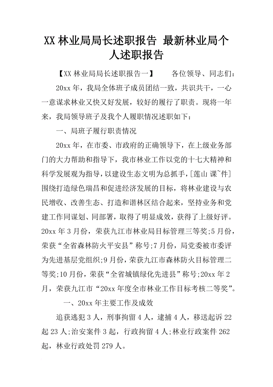 xx林业局局长述职报告 最新林业局个人述职报告_第1页