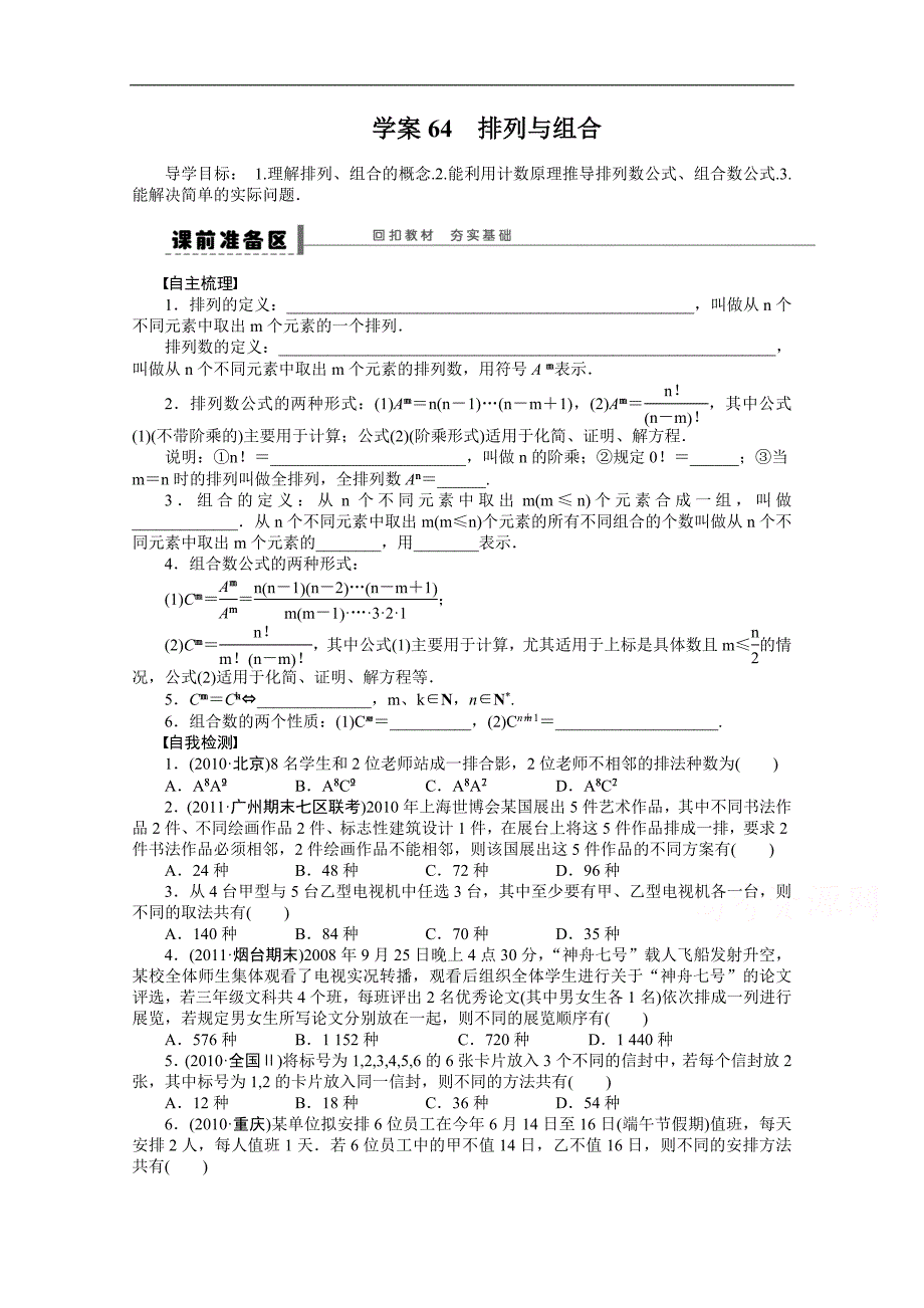 2016届《步步高》高考数学大一轮总复习（人教新课标文科）配套学案6 4 排列与组合 _第1页