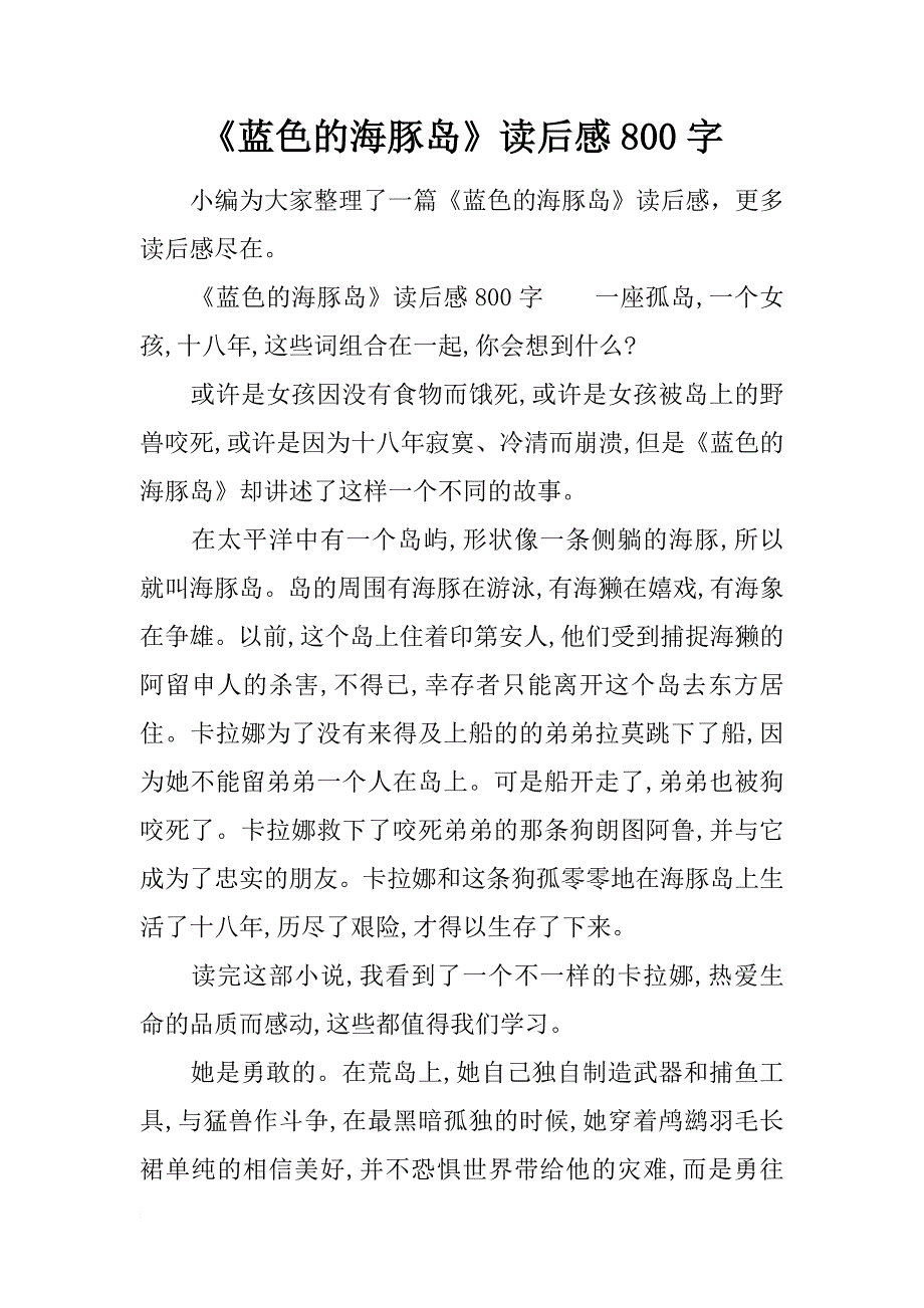 《蓝色的海豚岛》读后感800字_第1页