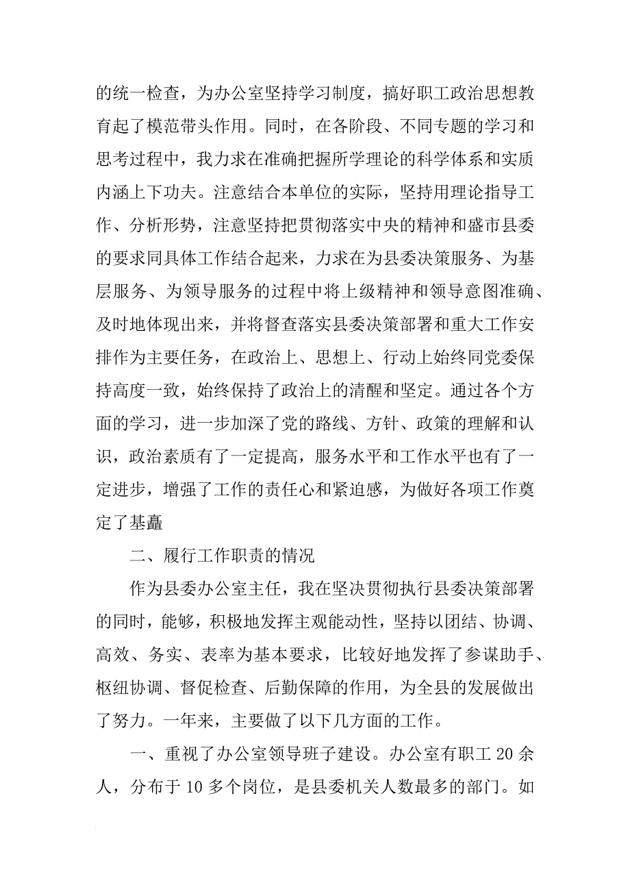 县委办公室主任述职报告(2)_第2页