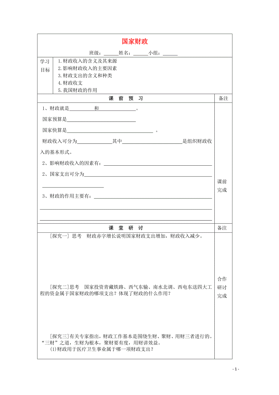 江苏省建陵中学2015届高三政 治 国家财政导学案 新人教版_第1页