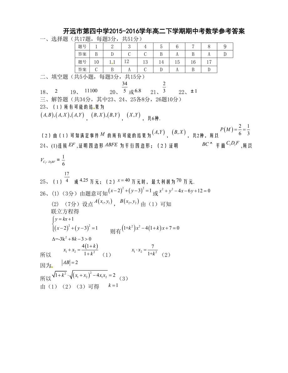 [中学联盟]云南省开远市第四中学2015-2016学年高二下学期期中考试数学试题_第5页