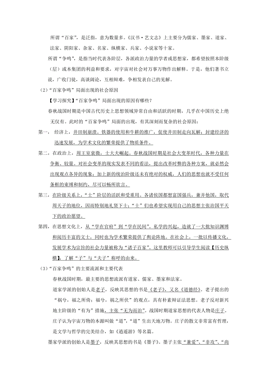 【河东教育】高中历史学案人教版必修3第1课《“百家争鸣”和儒家思想的形成》_第2页