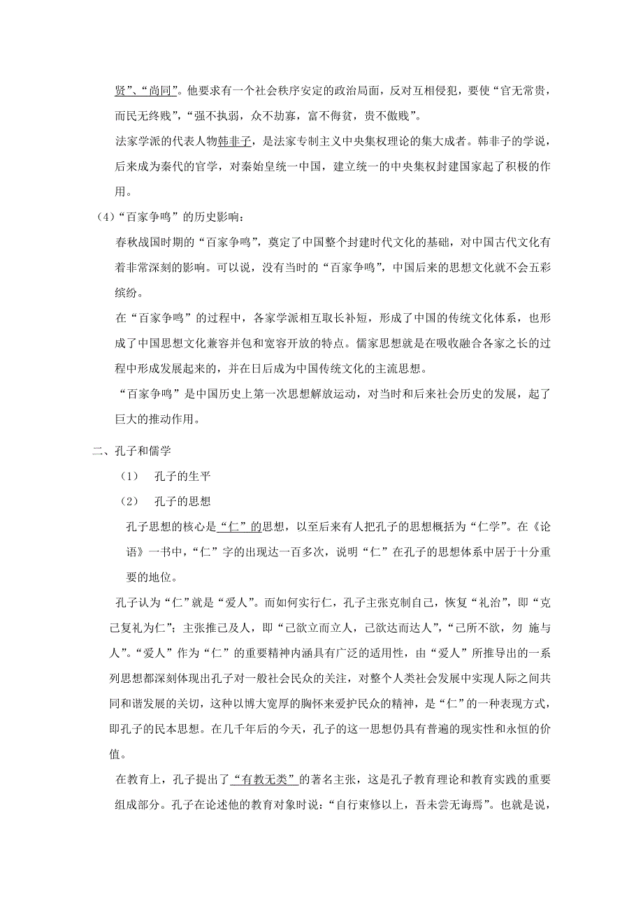 【河东教育】高中历史学案人教版必修3第1课《“百家争鸣”和儒家思想的形成》_第3页