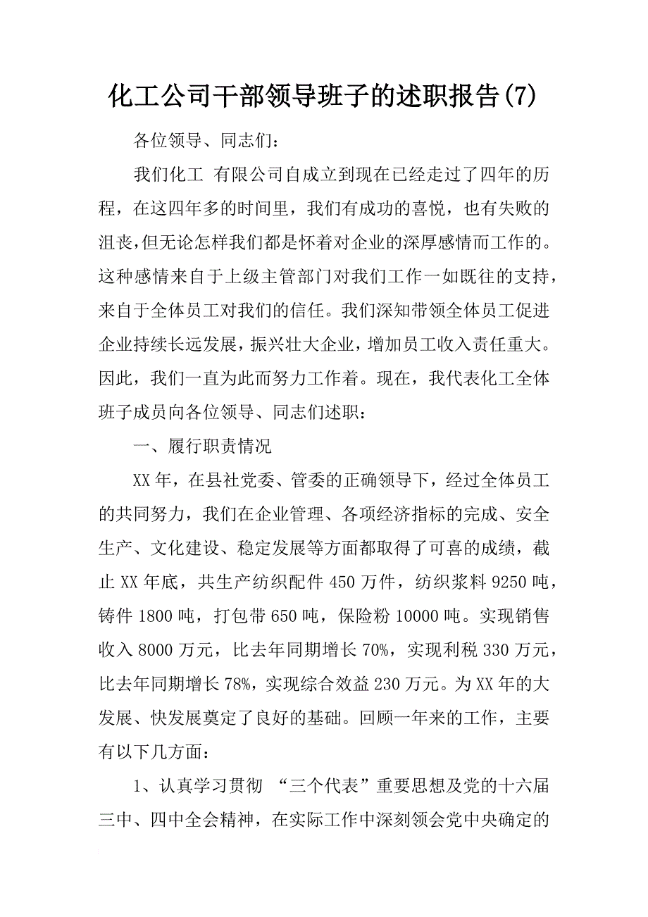 化工公司干部领导班子的述职报告(7)_第1页