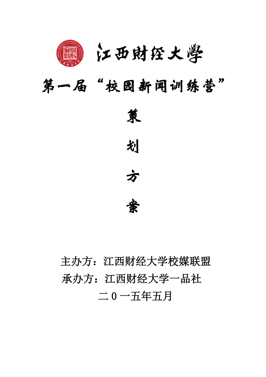 江西财经大学新闻训练营策划方案_第1页