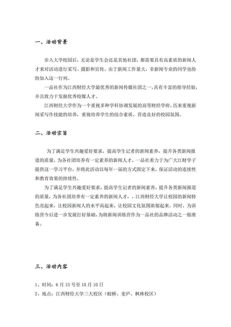 江西财经大学新闻训练营策划方案_第3页