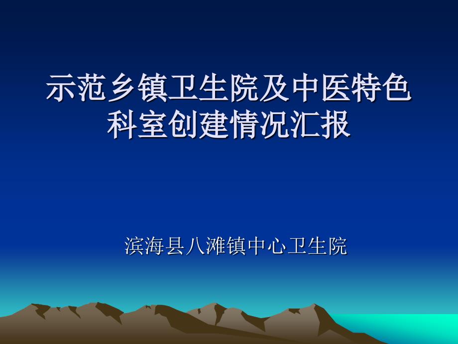 八滩镇示范乡镇卫生院及中医特色科室创建工作情况汇报_第2页