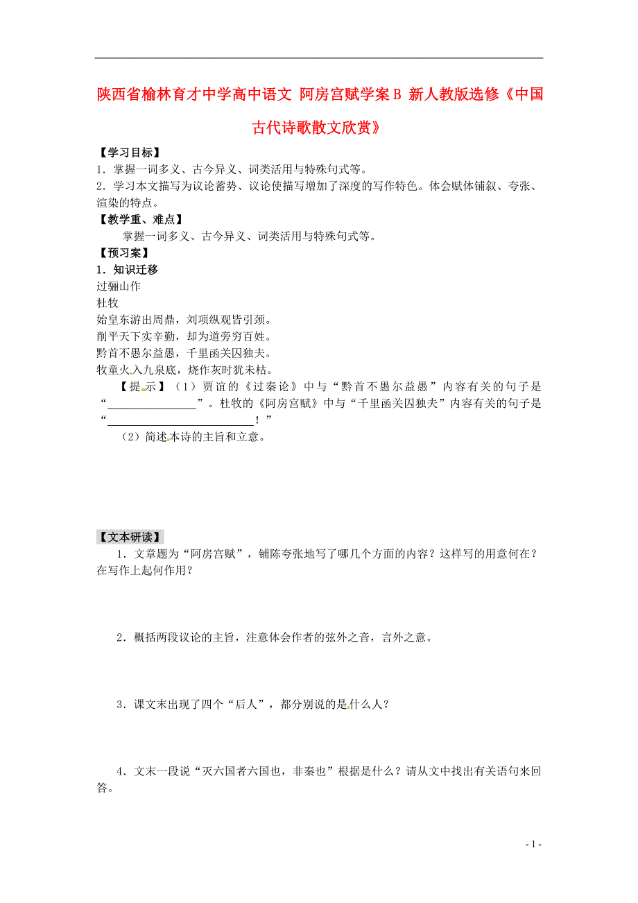 榆林育才中学高中语文 阿房宫赋学案b 新人教版选修《中国古代诗歌散文欣赏》_第1页