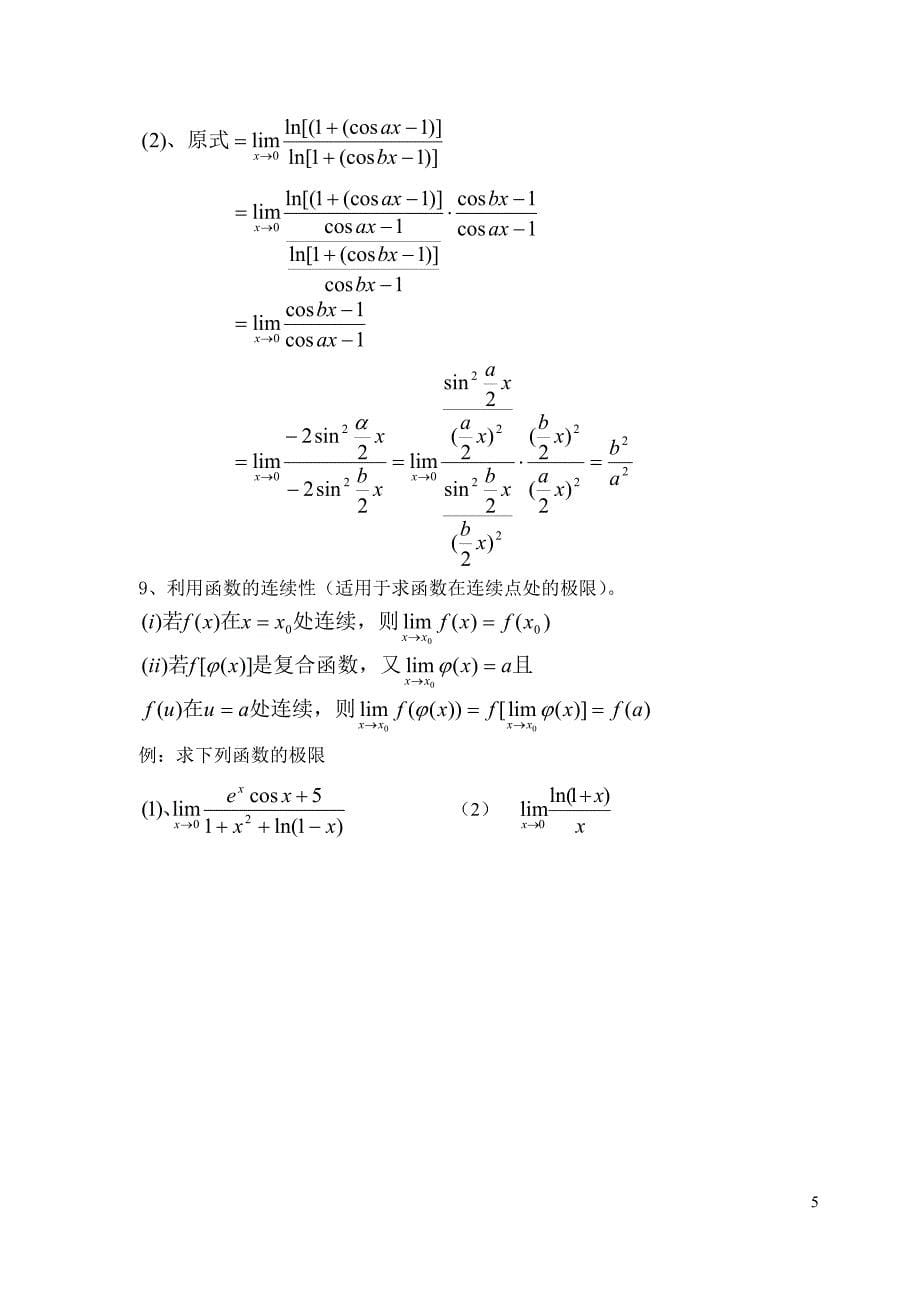 高等数学常用极限求法11_第5页