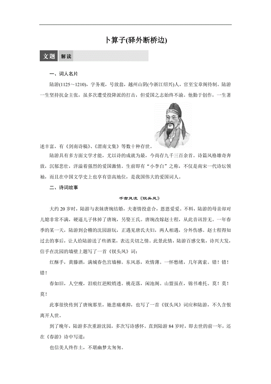 【学案导学设计】高中语文苏教版选修《唐诗宋词选读》导学案：专题十一  卜算子(驿外断桥边)_第1页